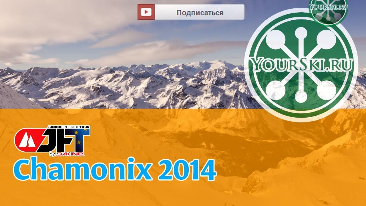 JFT Chamonix 2014 смотреть онлайн
