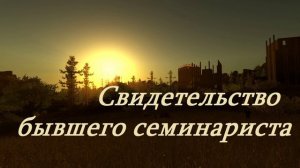 Свидетельство бывшего семинариста..