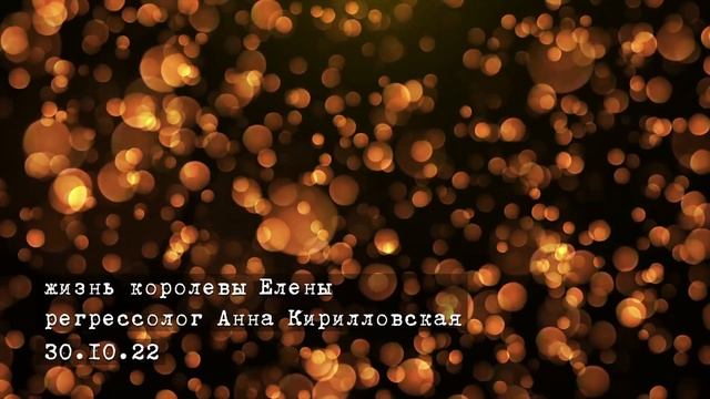 ДЕМО-РЕГРЕССИЯ Самая богатая прошлая жизнь: королева Елена смотреть онлайн