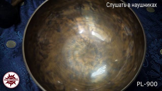 PL 900 Кованая тибетская поющая чаша без изображений / Поющая чаша для йоги и массажа купить смотреть онлайн