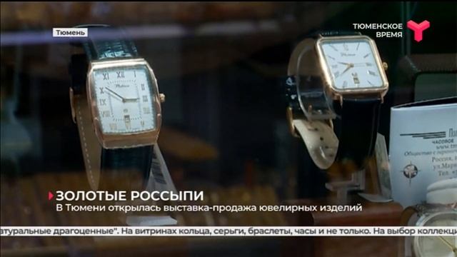 Золотые россыпи: в Тюмени открылась выставка-продажа ювелирных изделий смотреть онлайн