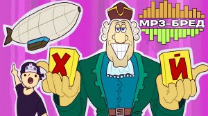 НОВЫЕ МЕМЫ! ДИРИЖАБЛЬ ДОКТОРА ЛИВСИ ► MP3-бред из JackBox Party Pack 2 (Earwax)