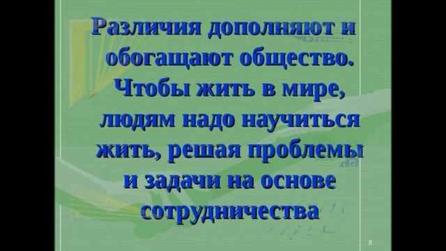Презентация, посвященная Дню толерантности смотреть онлайн