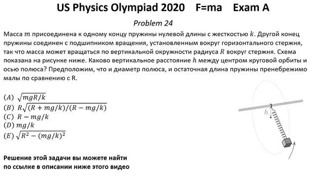 Олимпиада США по физике USA F=ma 2020 год. Первый тур. Exam A. Задачи 23-25 из 25. Механика смотреть онлайн