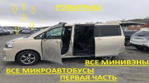 Авторынок Зеленый угол Все Минивэны и Микроавтобусы От самых дешевых до очень Дорогих Розыгрыш