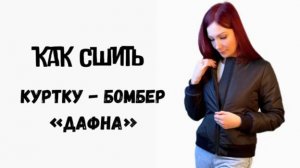 Как сшить куртку - бомбер "Дафна"