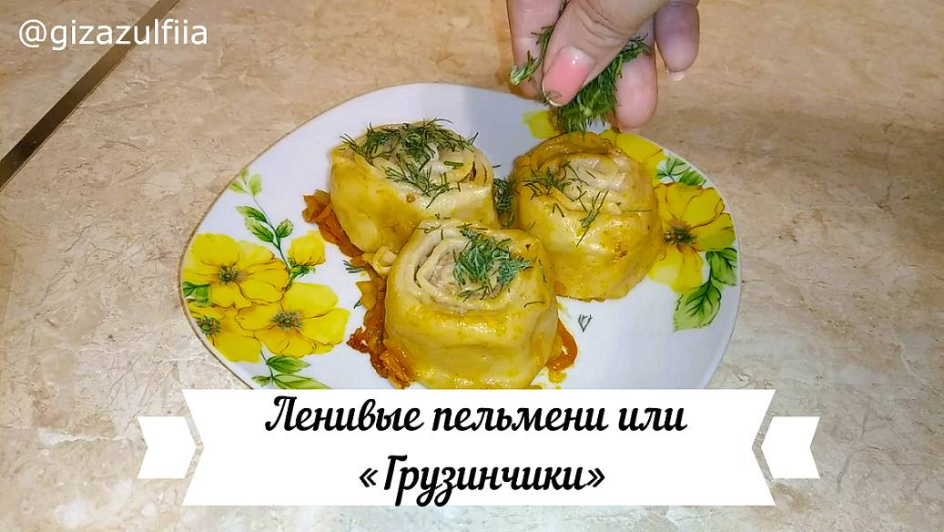 Ленивые пельмени или «Грузинчики». смотреть онлайн