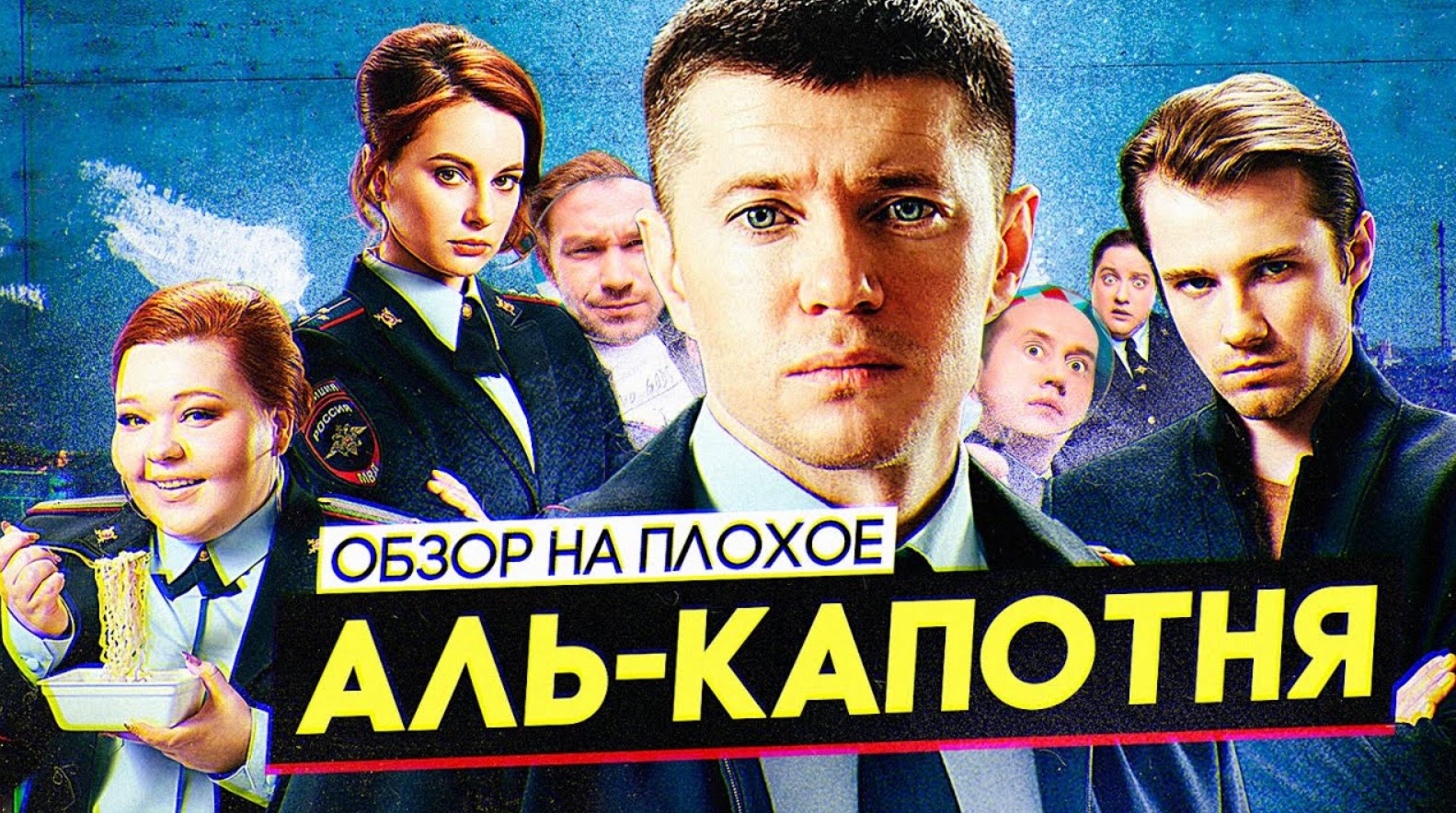Сериал АЛЬ-КАПОТНЯ (от создателей ПОЛИЦЕЙСКИЙ С РУБЛЕВКИ) | ОБЗОР НА ПЛОХОЕ смотреть онлайн