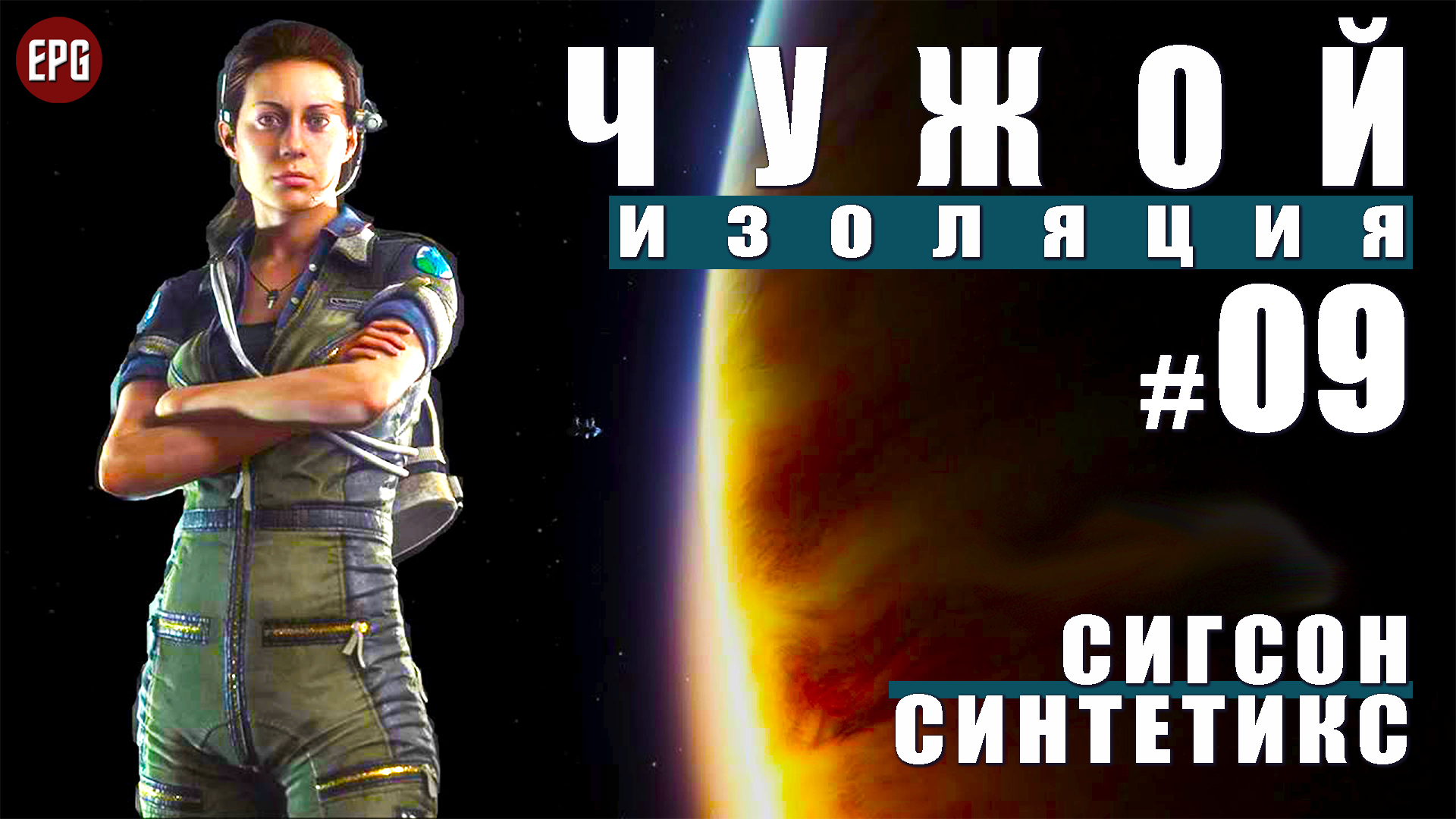 ALIEN Isolation ▶ Прохождение #9 ▶ Сигсон Синтетикс (Чужой Изоляция, русская озвучка)