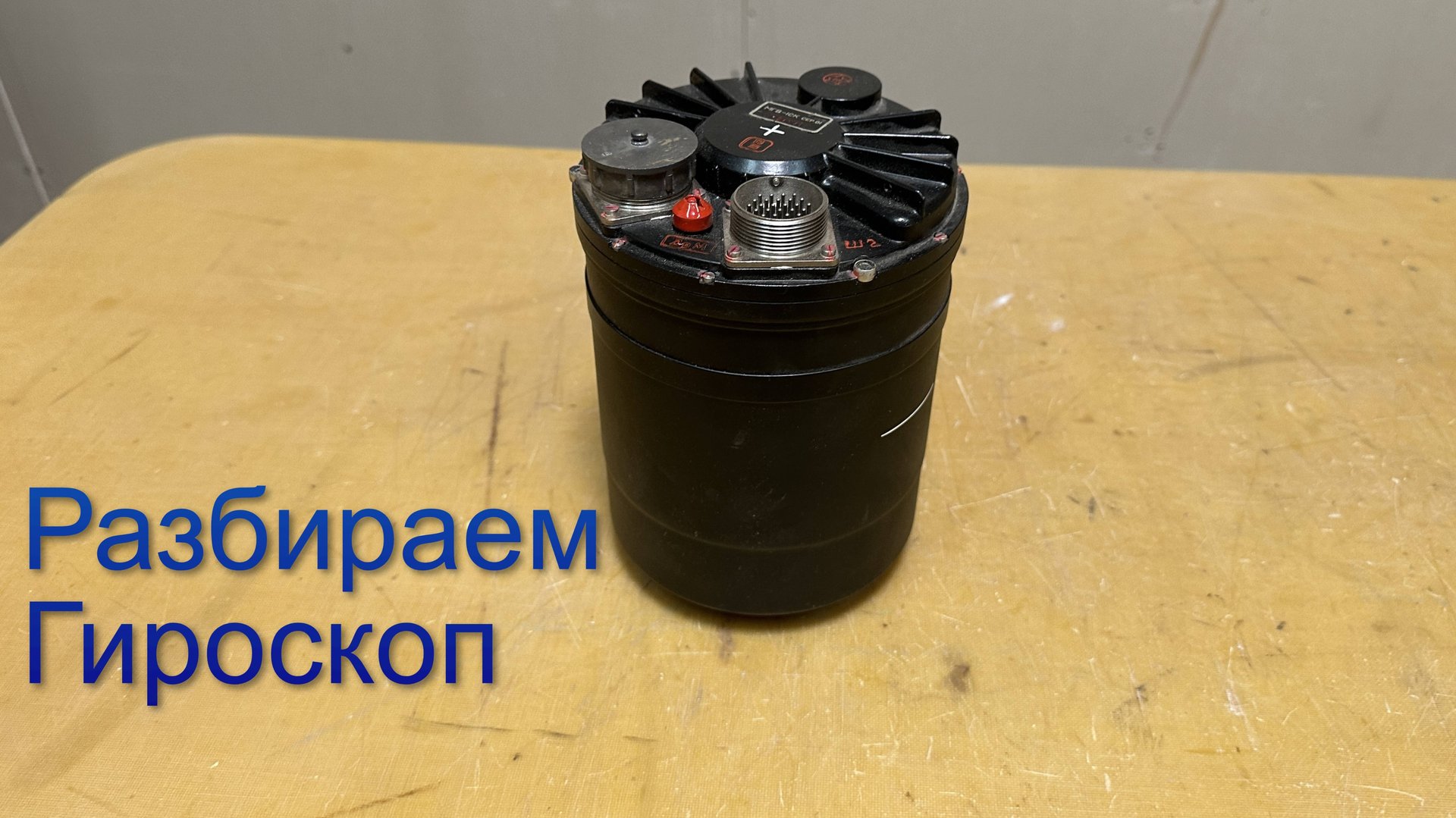 Разбираем гироскоп. Смотрим, что внутри смотреть онлайн