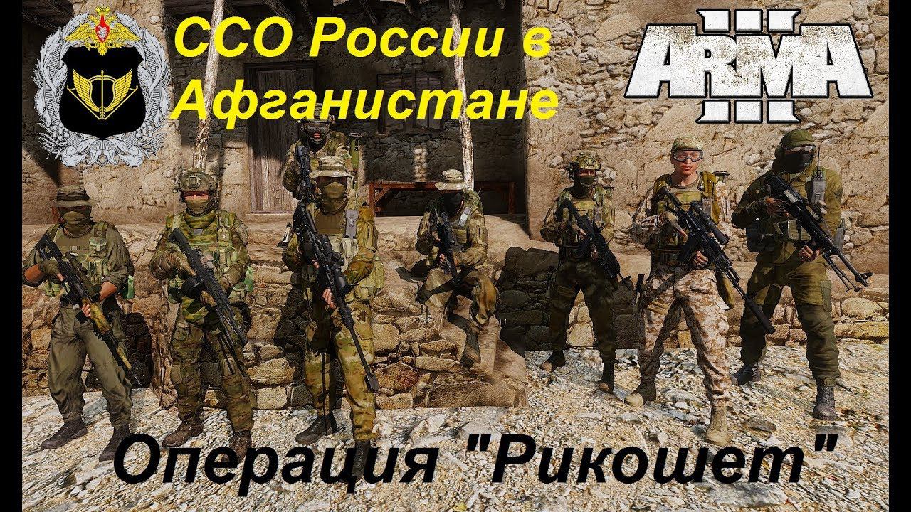 [Arma 3] ССО России в Афганистане! Операция "Рикошет“.