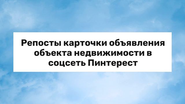 Репосты карточки объявления объекта недвижимости в соцсеть Пинтерест смотреть онлайн