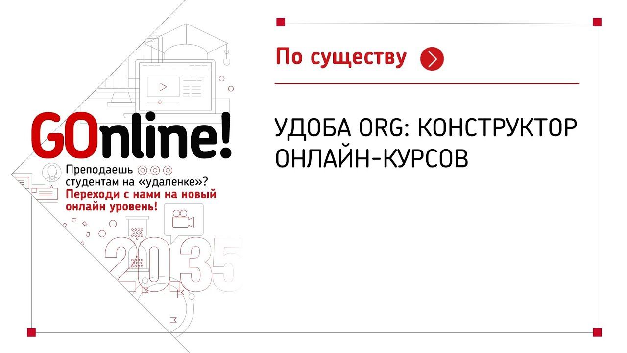 Как сделать свой онлайн-курс в конструкторе Удоба.org смотреть онлайн
