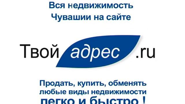 Недвижимость Чебоксары и Чувашии смотреть онлайн