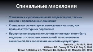 Миоклония (Myoclonic Disorders)