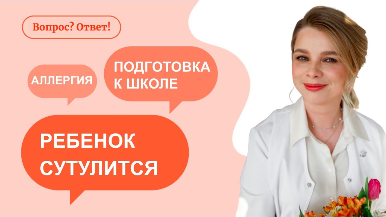 Как поддержать ребенка перед школой, бороться с сутулостью и восстановить лимфоузлы? "Вопрос-ответ" смотреть онлайн