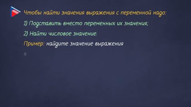 7 класс - Алгебра - Числовые выражения. Выражения с переменными смотреть онлайн