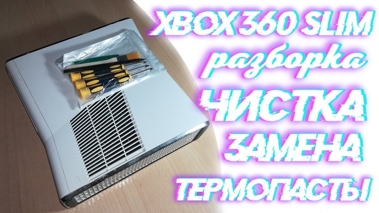 Как заменить термопасту на Xbox 360 !И затем очистить,разобрать!!!