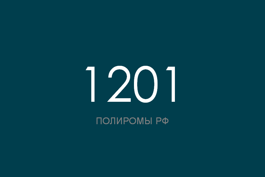 ПОЛИРОМ номер 1201 смотреть онлайн