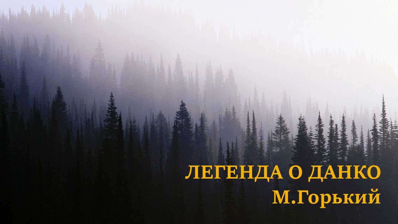 Легенда о Данко М.Горький Аудиокнига смотреть онлайн