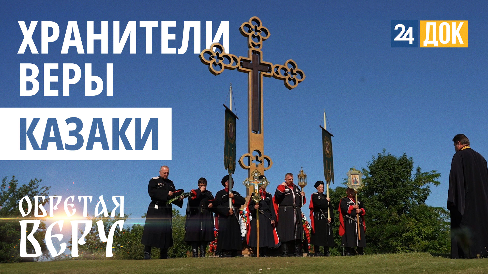 Казаки - хранители веры. ОБРЕТАЯ ВЕРУ