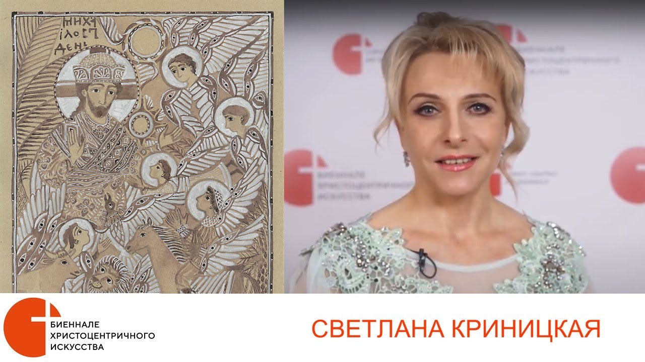 I Биеннале христоцентричного искусства. Музыкальное приглашение Светланы Криницкой смотреть онлайн