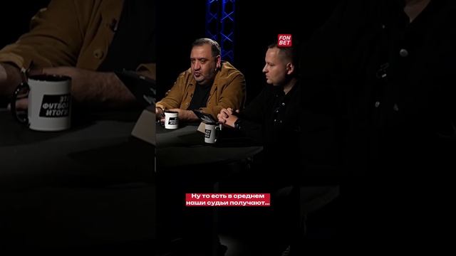 Какая зарплата футбольных судей в России? Отвечает Павел Каманцев смотреть онлайн