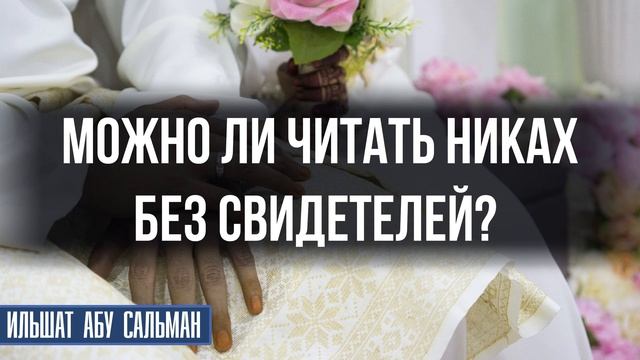 Можно ли читать никах без свидетелей? смотреть онлайн