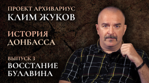Клим Жуков. История Донбасса (Выпуск 3) – Восстание Булавина