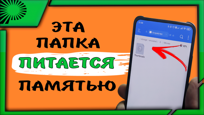 Thumbnails. Срочно удали эту папку и освбоди очень много памяти в телефоне. #ромашка