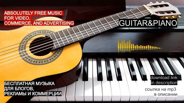 МУЗЫКА БЕЗ АВТОРСКИХ ПРАВ: GUITAR & PIANO смотреть онлайн