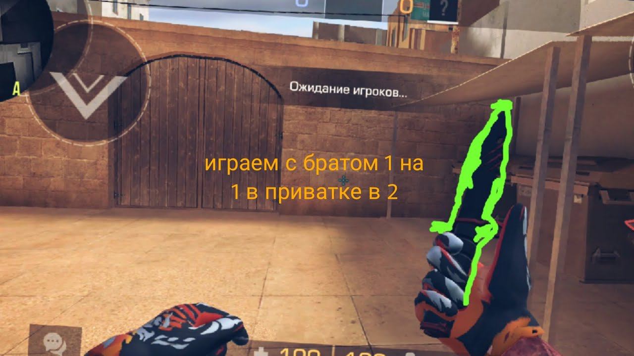 играем с братом 1 на 1 в приватке в 2 смотреть онлайн