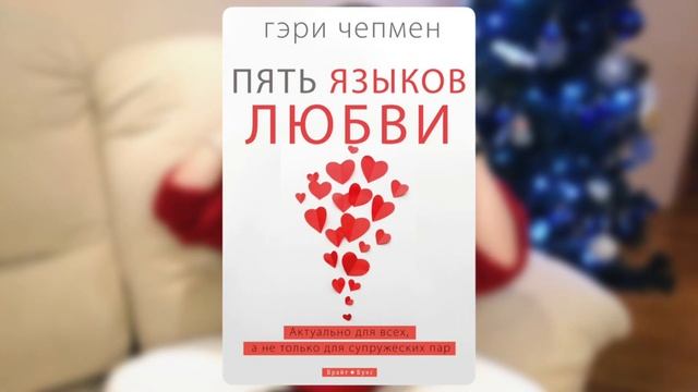 Кризис в Отношениях - это Конец? Любовь живет 3 года / Рецензия на книгу "Пять языков любви" смотреть онлайн