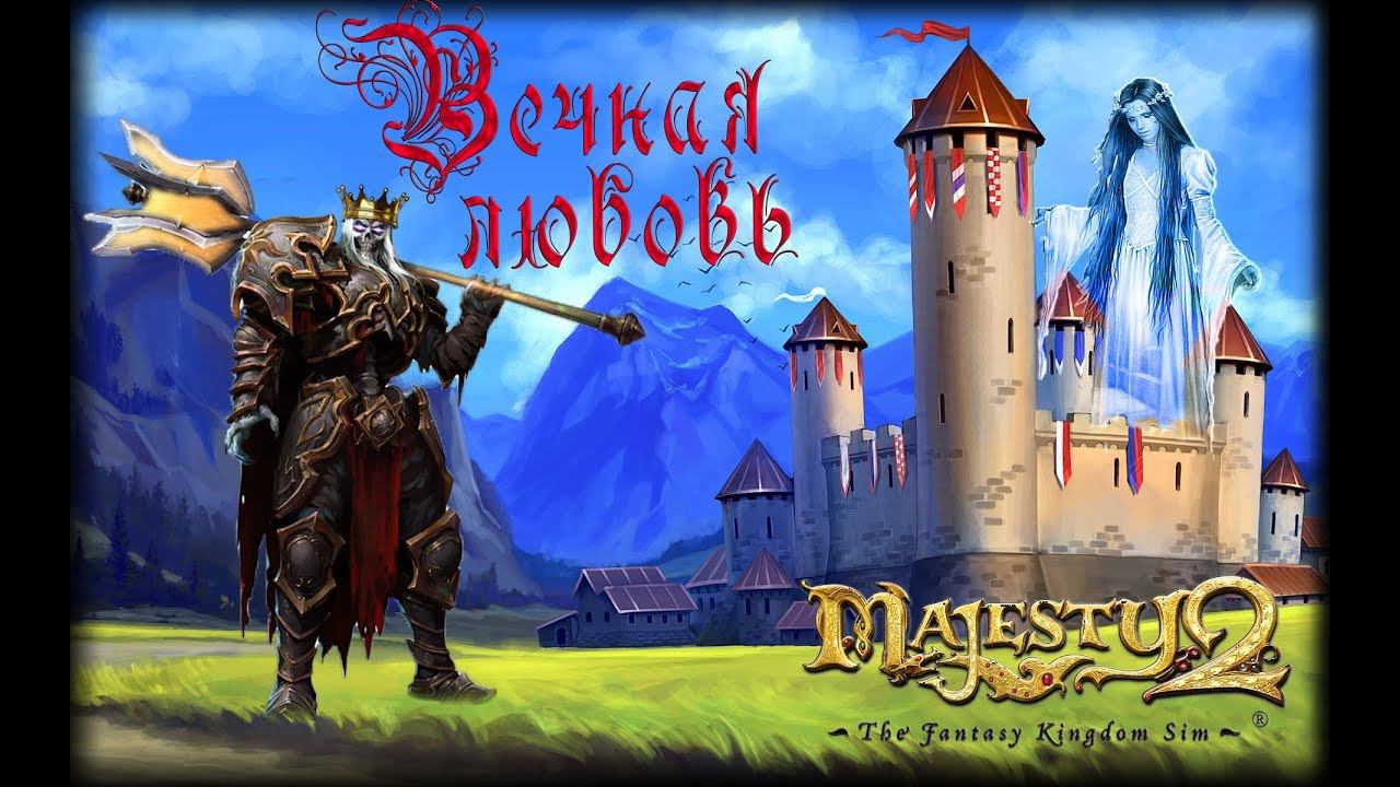 Majesty 2 ✅ Вечная любовь #12