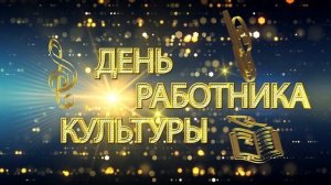 Поздравление с Днём работника культуры