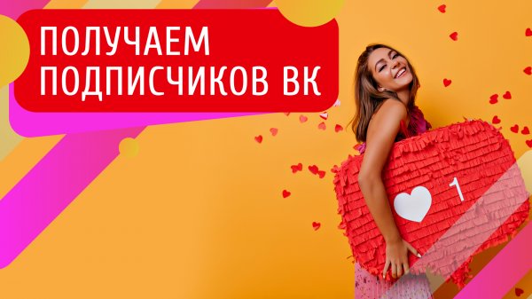 Какую роль играют подписчики ВК и кому они нужны?