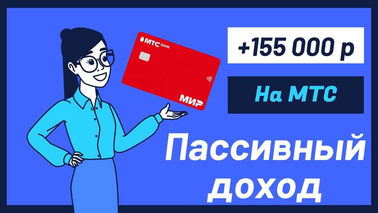 Вся правда про кредитные карты МТС и как я на них зарабатываю 155 тысяч на пассиве смотреть онлайн
