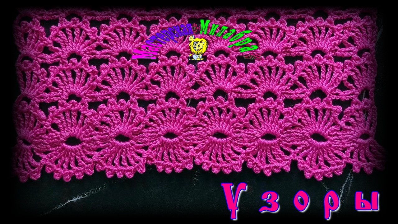 Ажурный узор с веерами. Обвязка края веерами