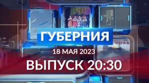 Программа «Губерния» выпуск 18 мая 20:30