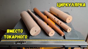 Циркулярка вместо токарного станка