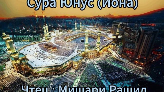 Сура Юнус (Иона) | Surah Yunus | Чтец : Мишари Рашид | Красивое Чтение | #quranrecitation #quran