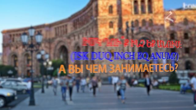 Армянский язык Самоучитель. Урок 21 смотреть онлайн