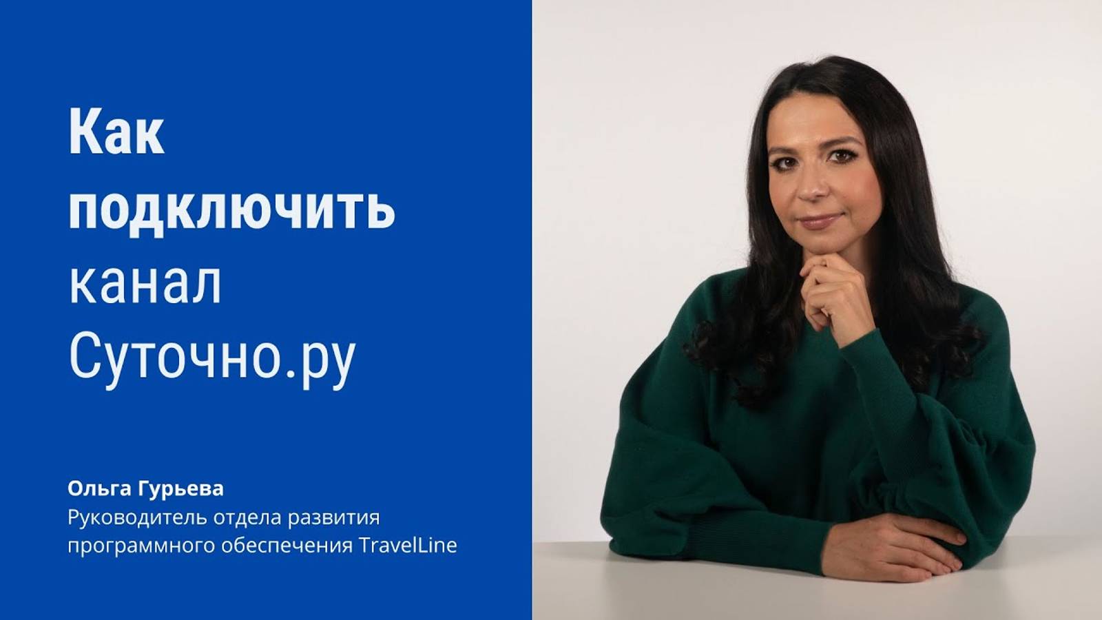 Как подключить канал Суточно.ру в личном кабинете TravelLine смотреть онлайн