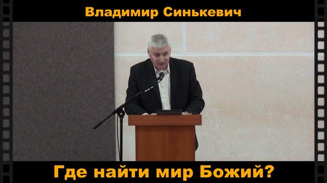 Где найти мир Божий? - Владимир Синькевич смотреть онлайн