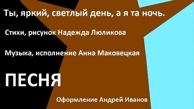 Ты, яркий, светлый день, а я та ночь. Песня. Стихи Надежда Люликова. смотреть онлайн