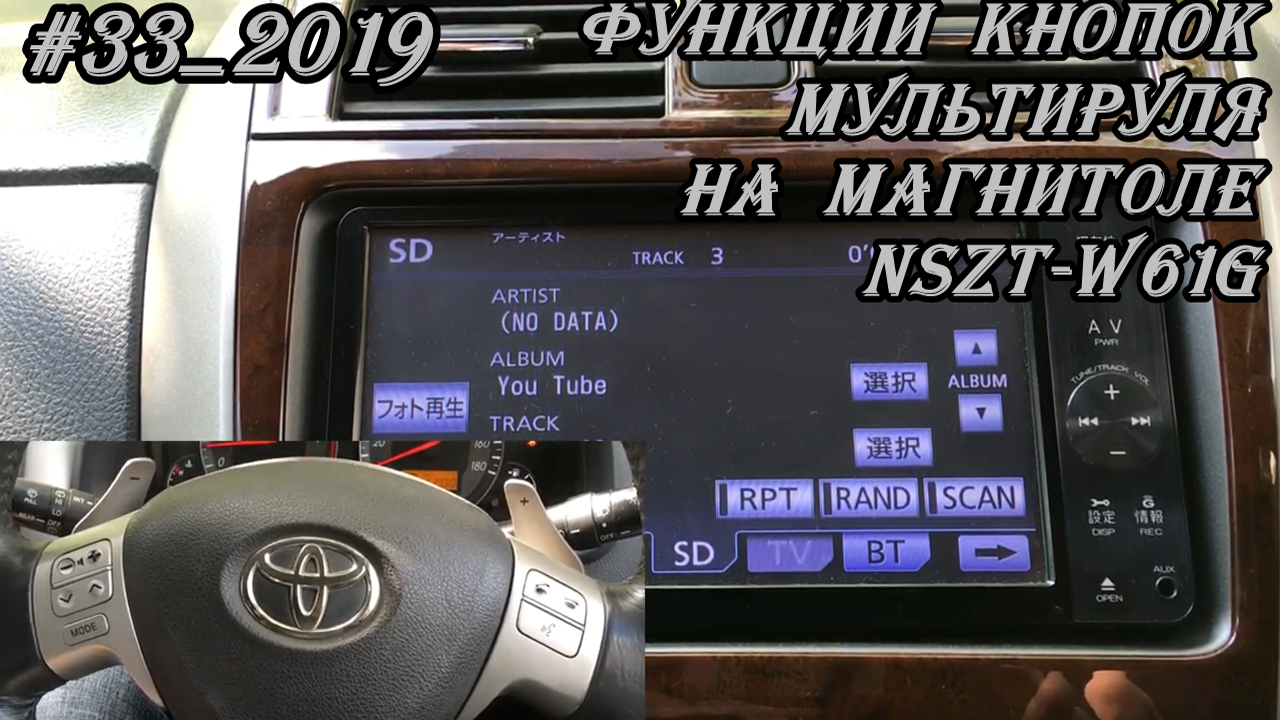 #33_2019 NSZT-W61G работа кнопок мультируля совместно с магнитолой