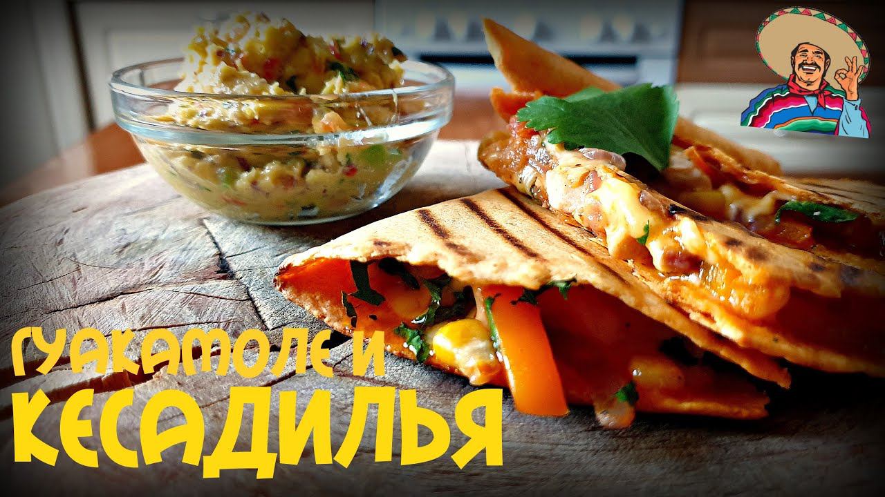 КЕСАДИЛЬЯ | ГУАКАМОЛЕ | МЕКСИКАНСКАЯ КУХНЯ | РЕЦЕПТ НА СКОРУЮ РУКУ | MEXICAN QUESADILLA смотреть онлайн