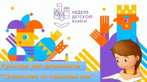 К Всероссийской неделе детской и юношеской книги «Путешествие по страницам книг».