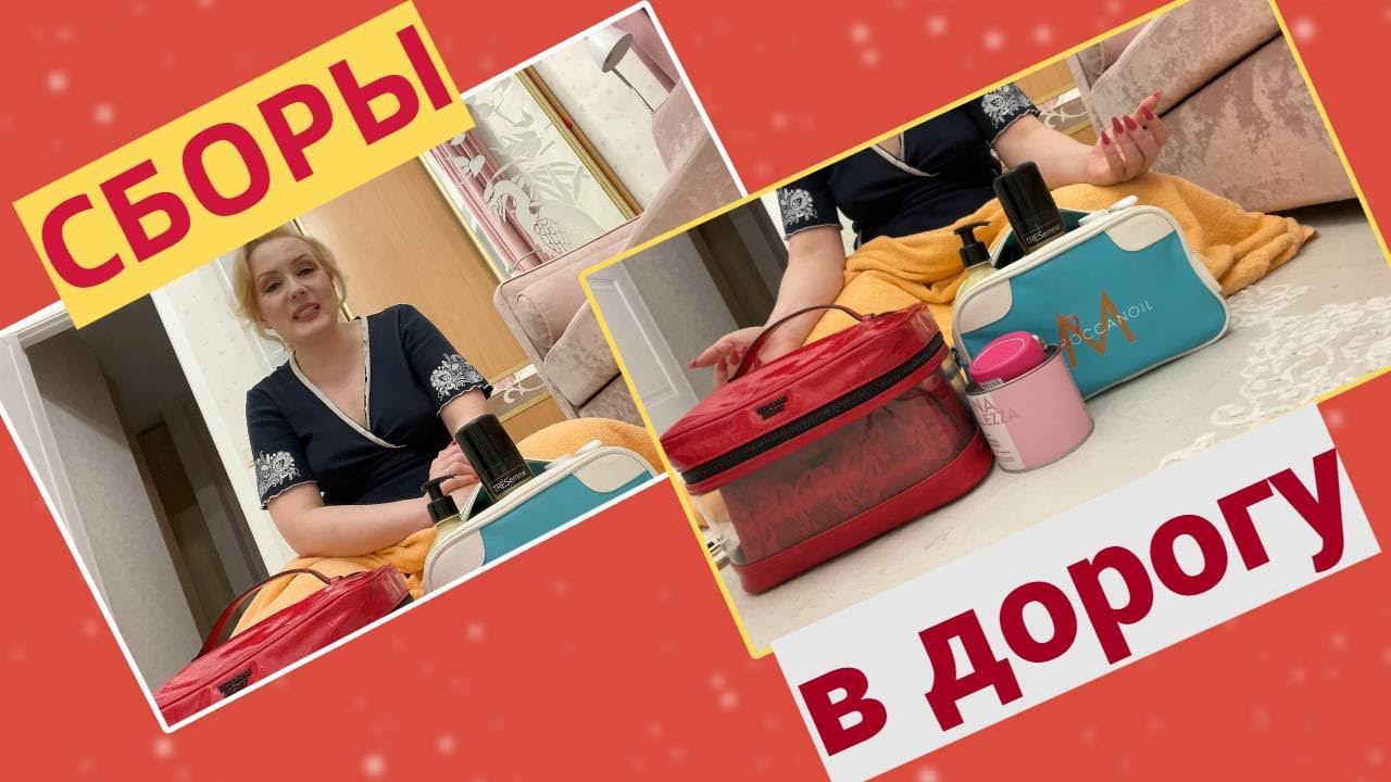 СОБИРАЮ КОСМЕТИЧКУ В ДОРОГУ// ЕДУ К МАМЕ СНИМАТЬ ВЛОГ смотреть онлайн
