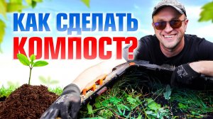 5 правил как самому сделать компост правильно и быстро